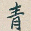 青