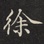徐
