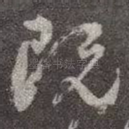 既