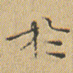 扵