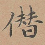 僭
