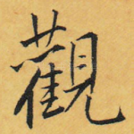 观
