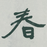 春