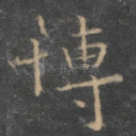 博