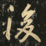 後