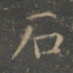 石