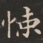 悚