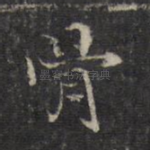 骨