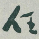 任