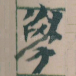 學