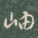 岫