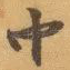 中