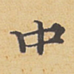 中