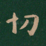 切