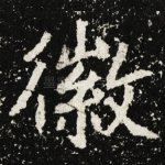 徽