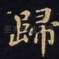 归
