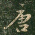 唐