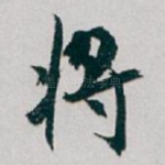 将