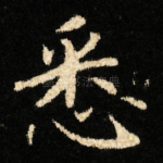 悉