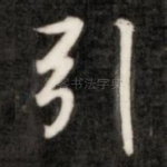 引