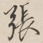 张
