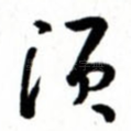 须