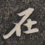 在