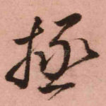 拯