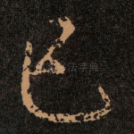 已