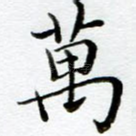 万