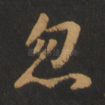 忽