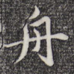 舟