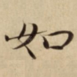 如