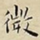 微