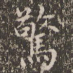 惊