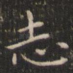 志
