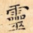 靈