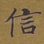 信
