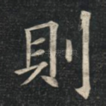 则