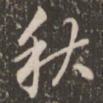 秋