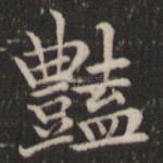 艳