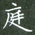 庭