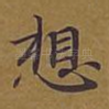 想