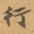 行