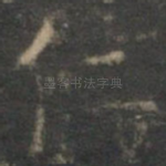 仁