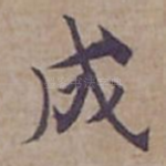 成