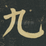 九