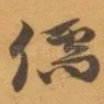儒