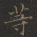 等
