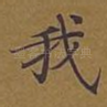 我